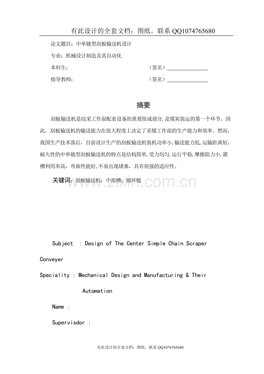 中单链型刮板输送机设计毕业设计论文（有全套图纸）.doc_第1页