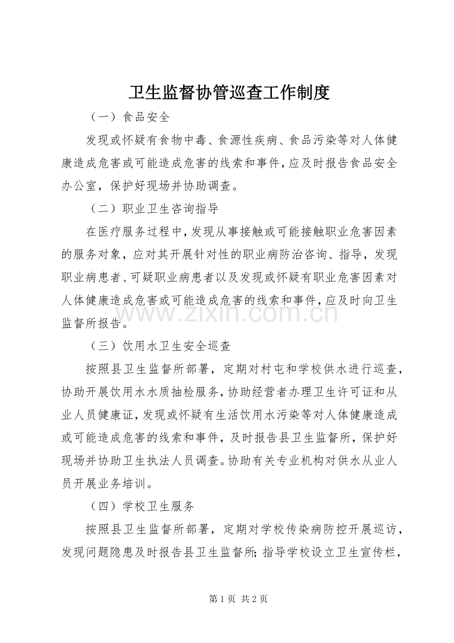 卫生监督协管巡查工作规章制度.docx_第1页