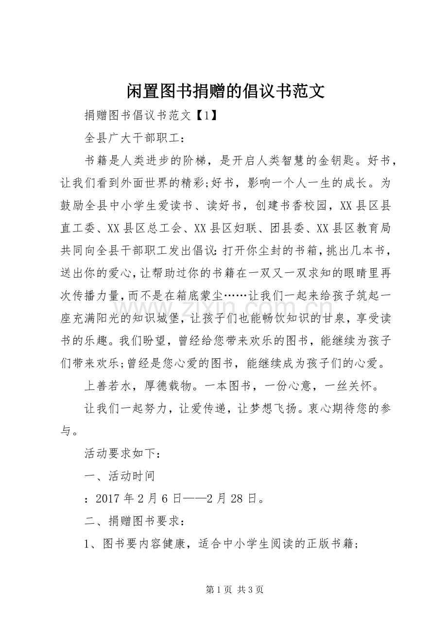 闲置图书捐赠的倡议书.docx_第1页