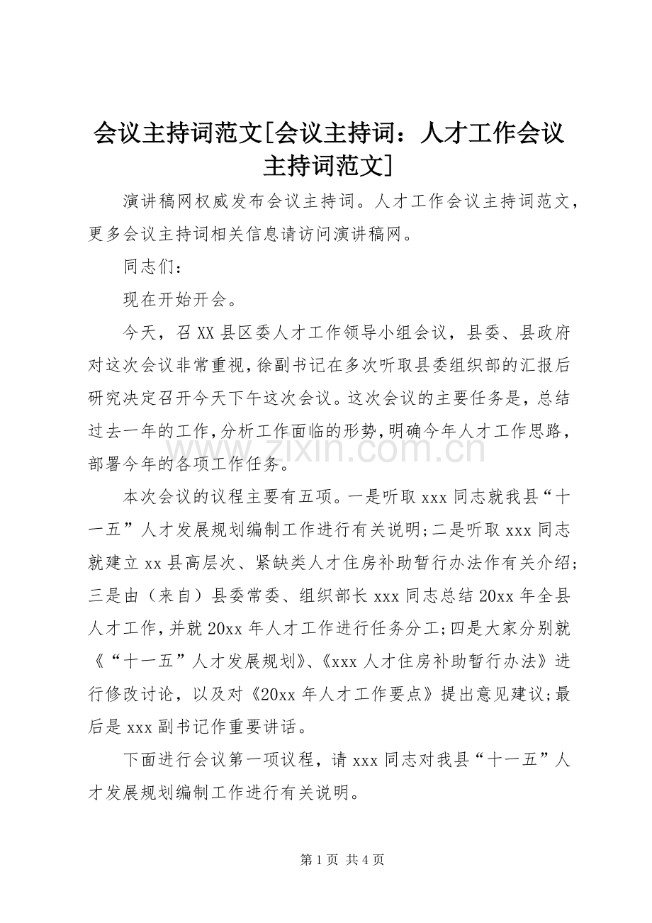 会议主持稿[会议主持稿：人才工作会议主持稿].docx_第1页