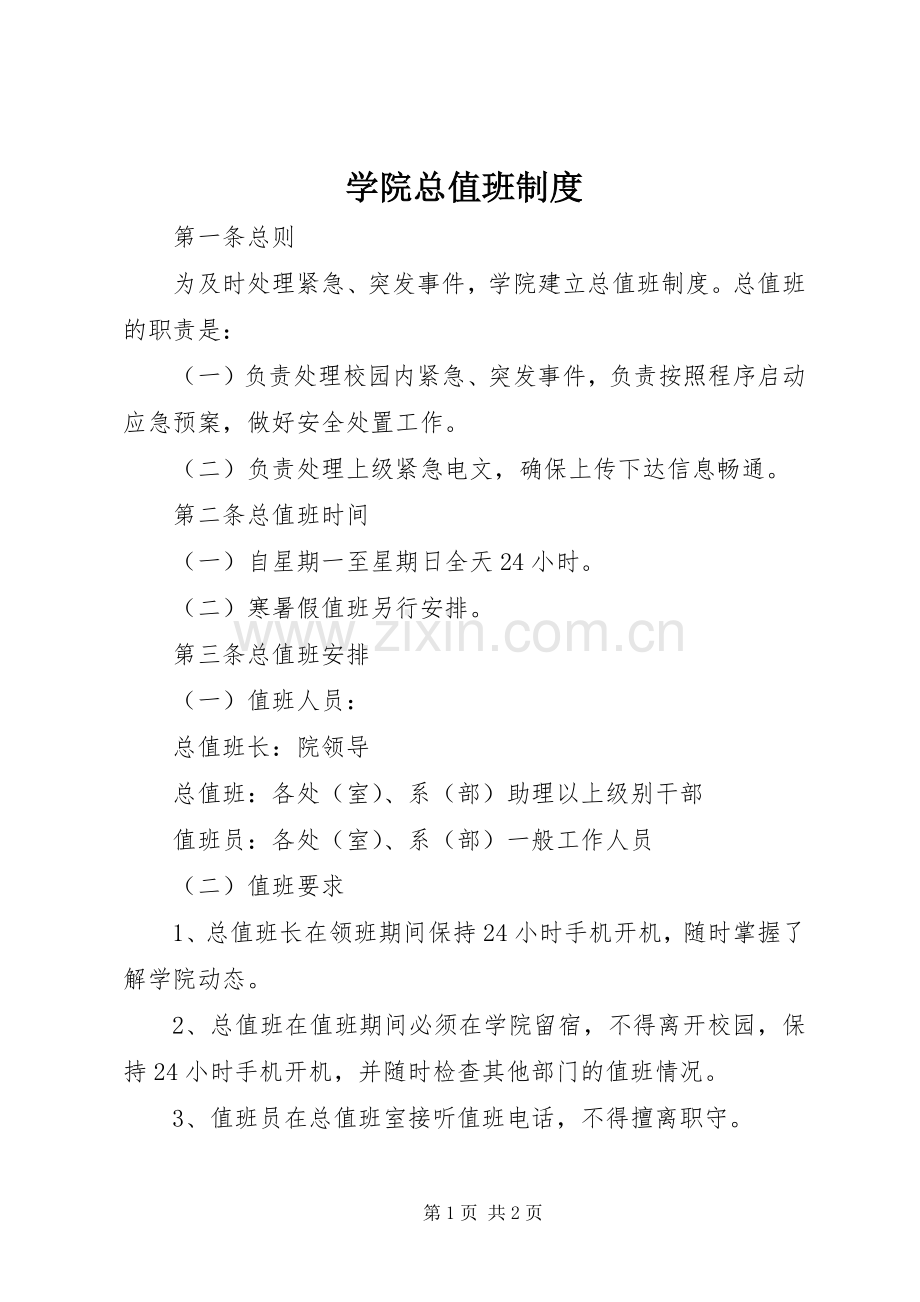 学院总值班规章制度.docx_第1页