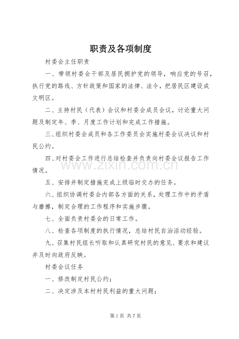 职责要求及各项规章制度细则.docx_第1页