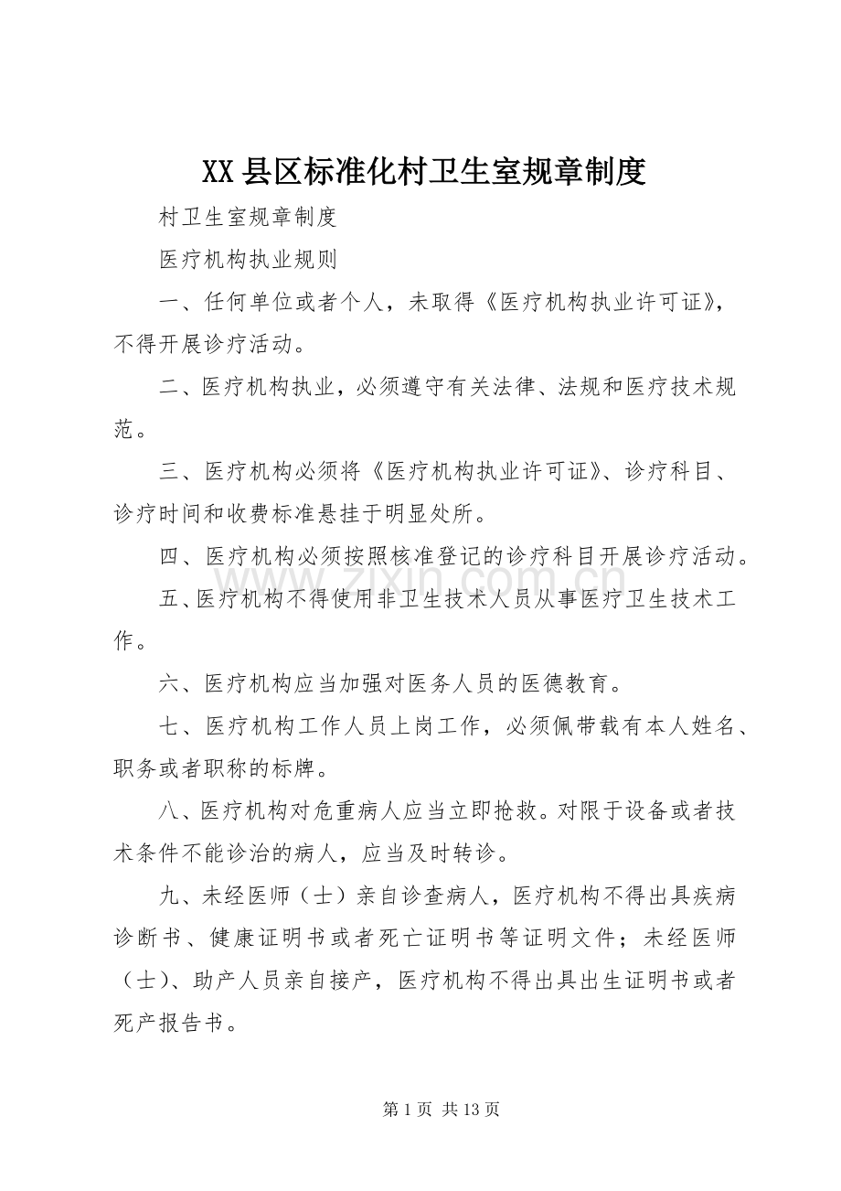 县区标准化村卫生室规章规章制度细则.docx_第1页