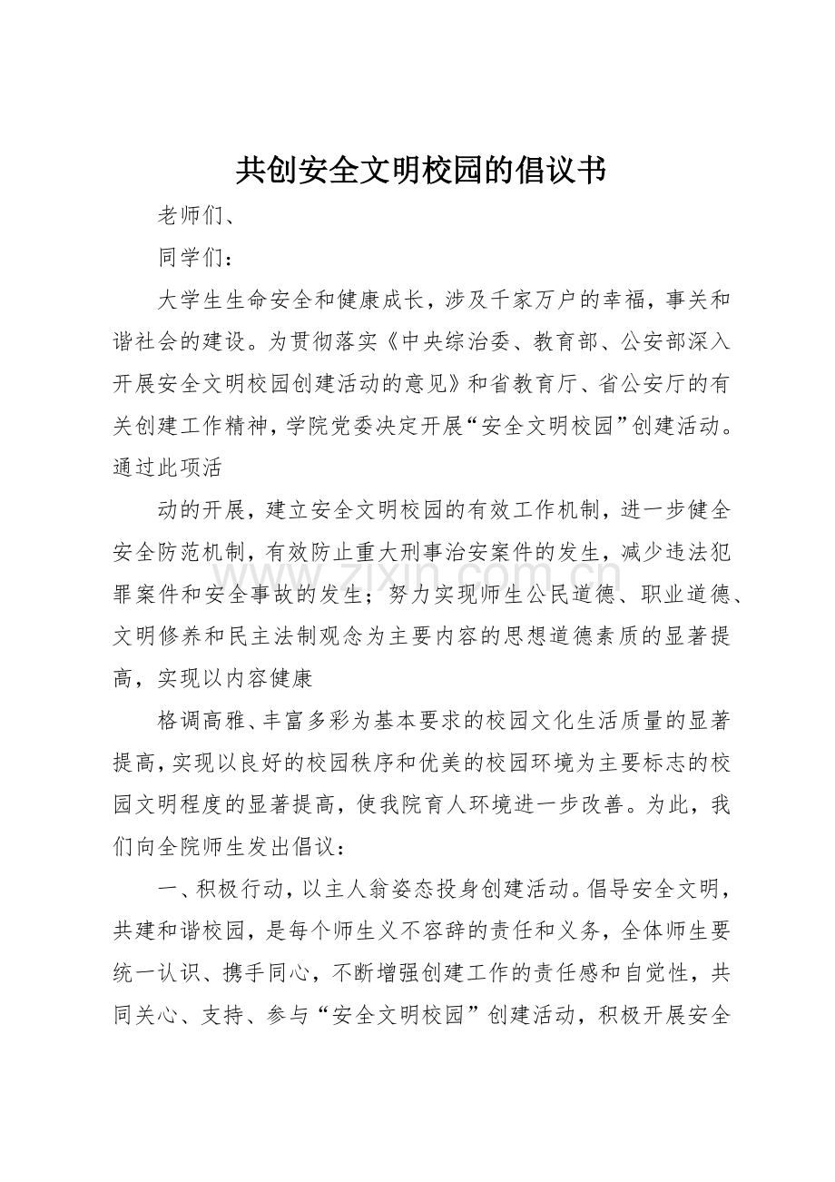 共创安全文明校园的倡议书范文.docx_第1页