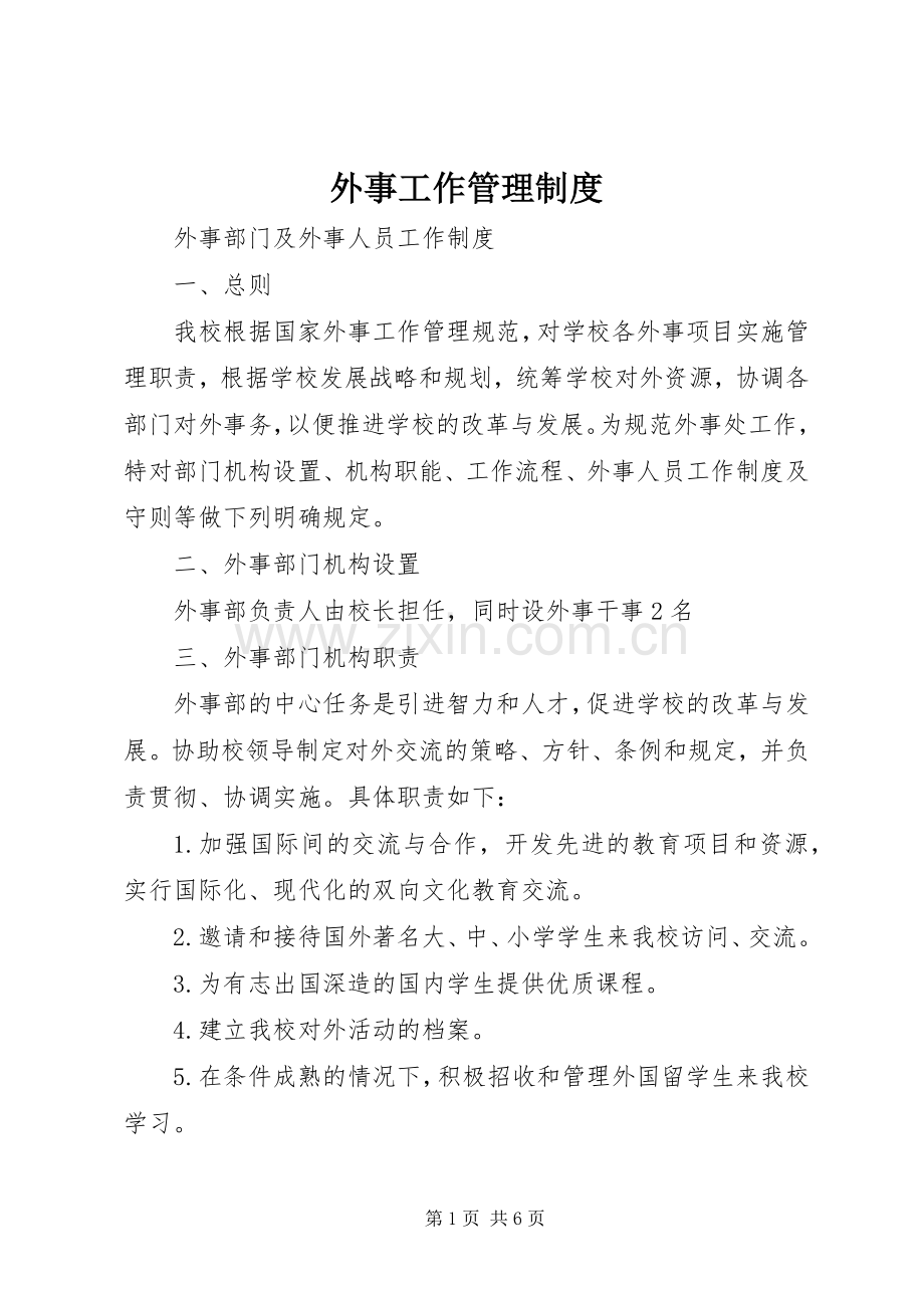 外事工作管理规章制度 .docx_第1页