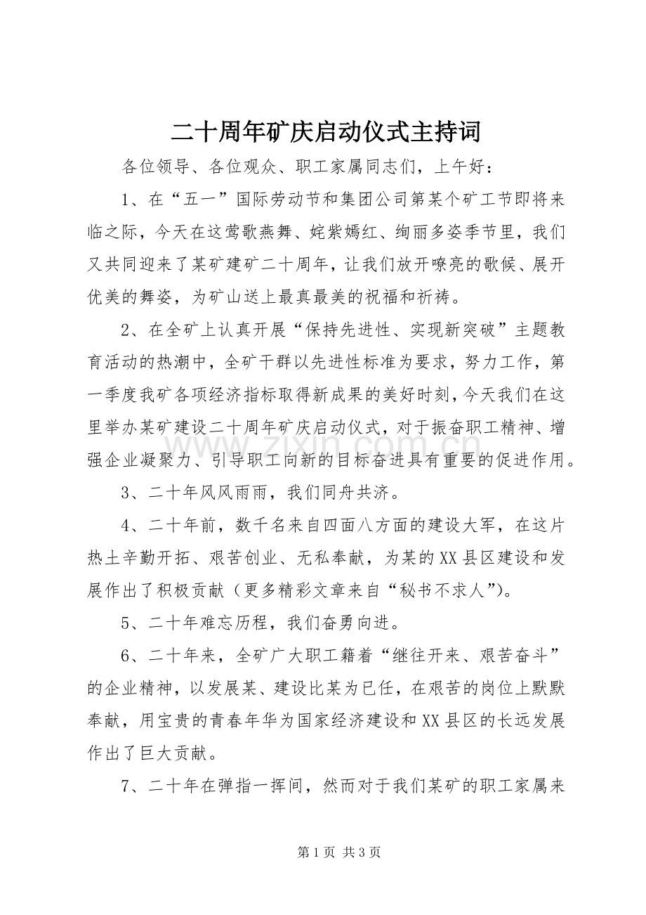 二十周年矿庆启动仪式主持稿(5).docx_第1页