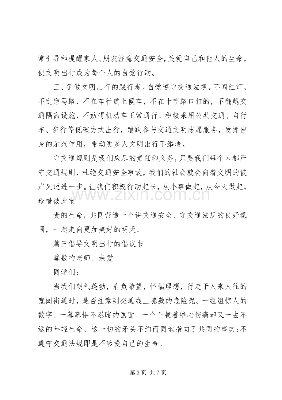 倡导文明出行的倡议书范文.docx_第3页