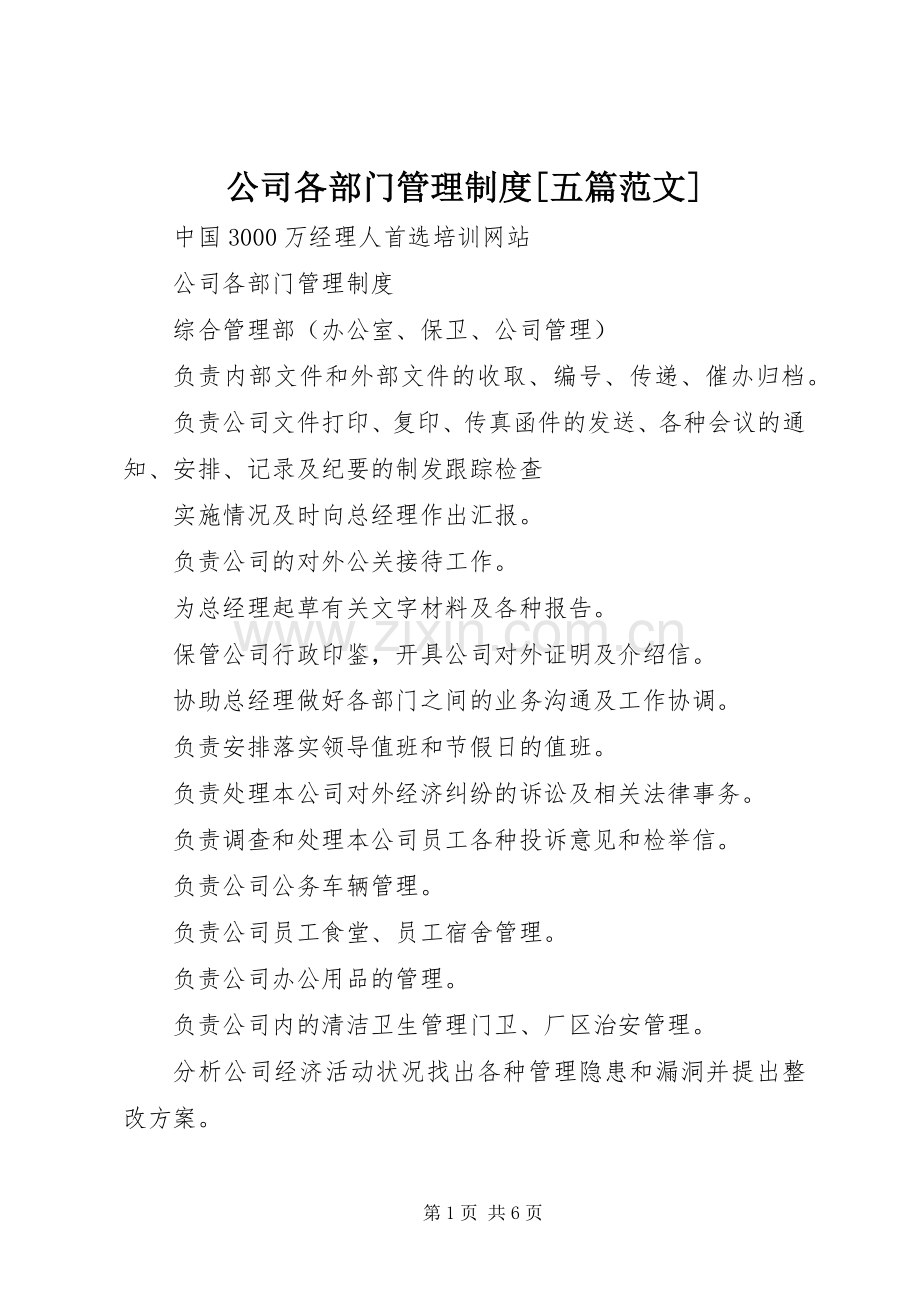 公司各部门管理规章制度[五篇范文].docx_第1页