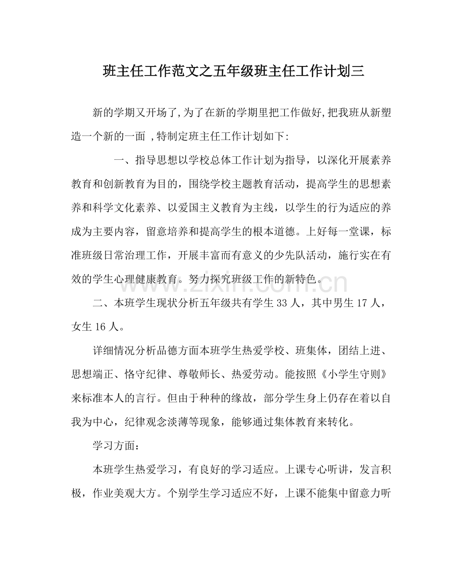 班主任工作范文五年级班主任工作计划三.docx_第1页