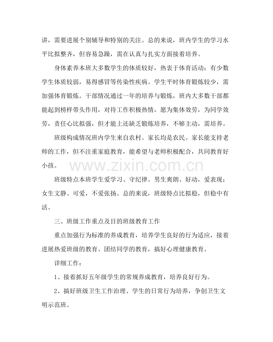 班主任工作范文五年级班主任工作计划三.docx_第2页