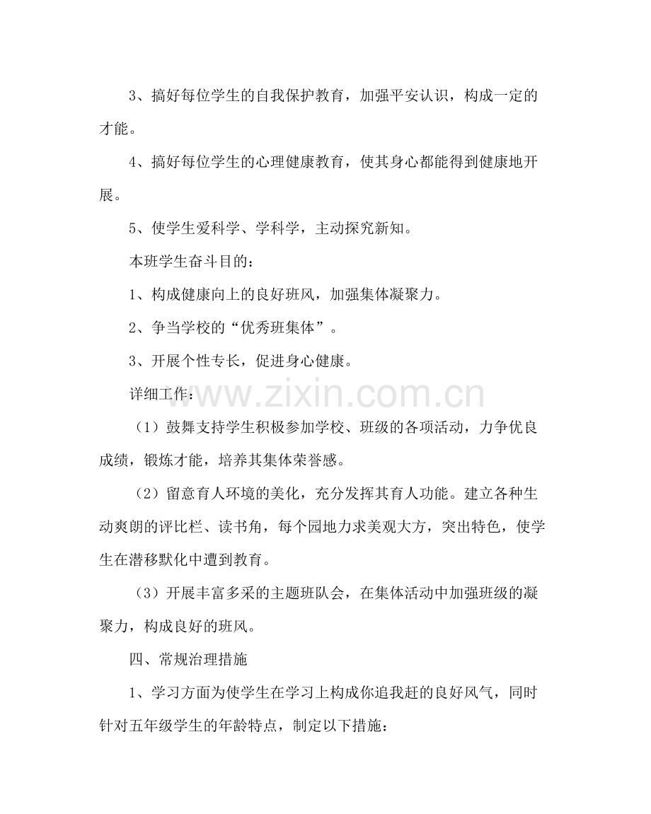 班主任工作范文五年级班主任工作计划三.docx_第3页