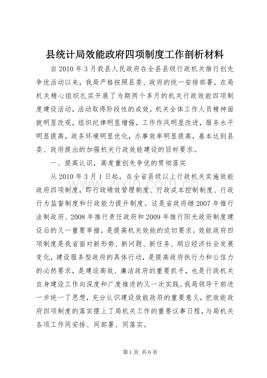 县统计局效能政府四项规章制度工作剖析材料.docx_第1页