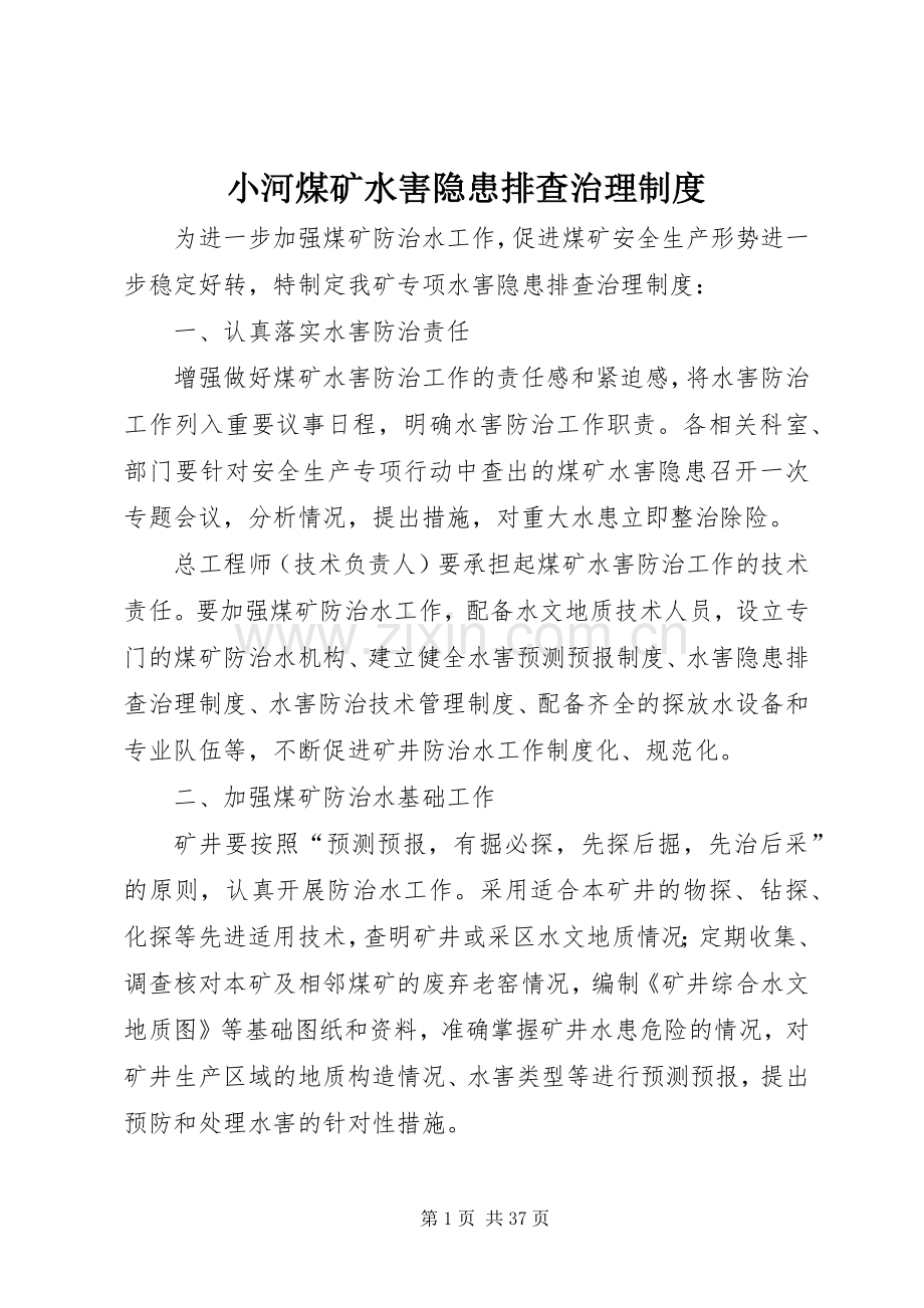 小河煤矿水害隐患排查治理规章制度.docx_第1页