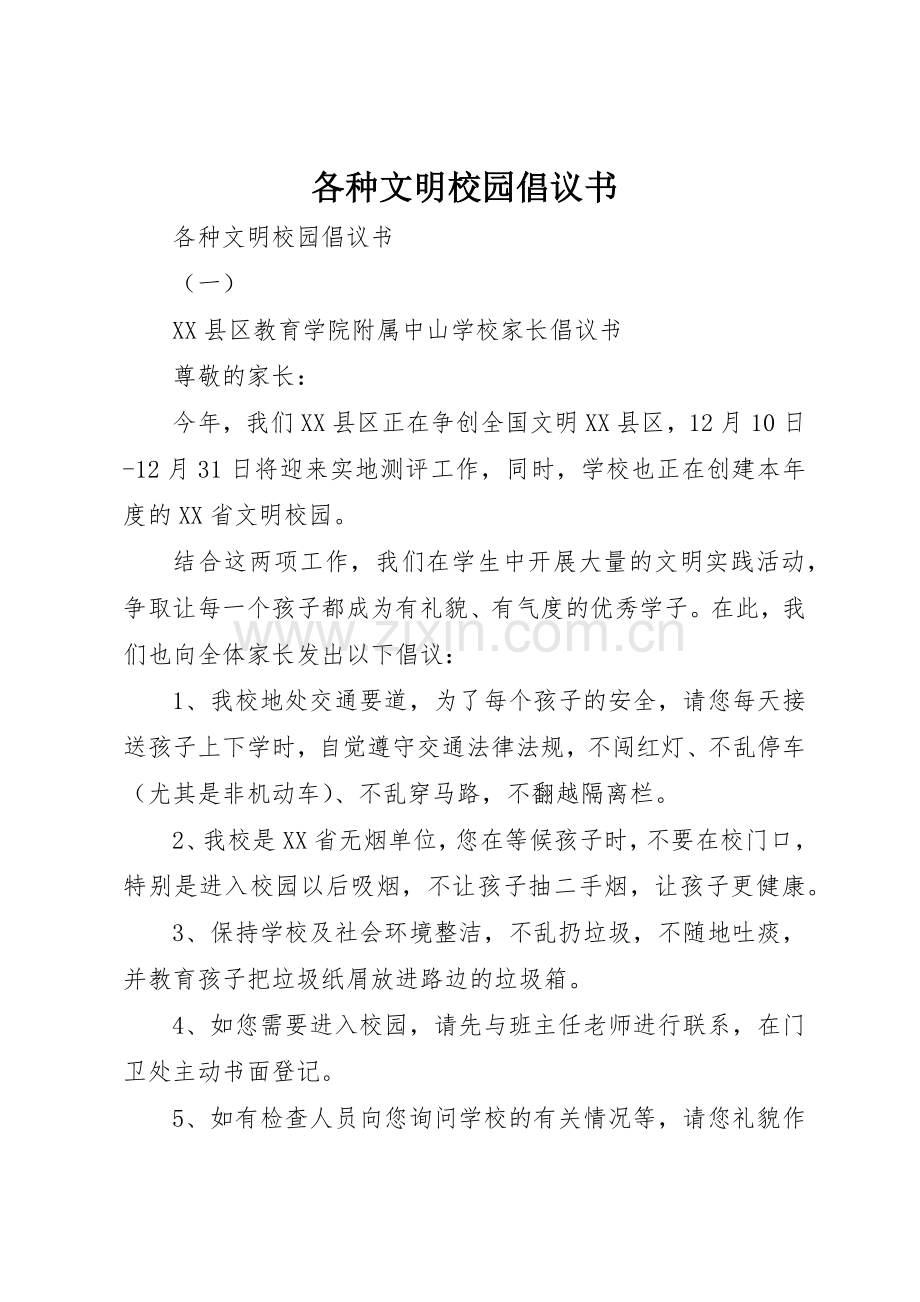 各种文明校园倡议书范文.docx_第1页