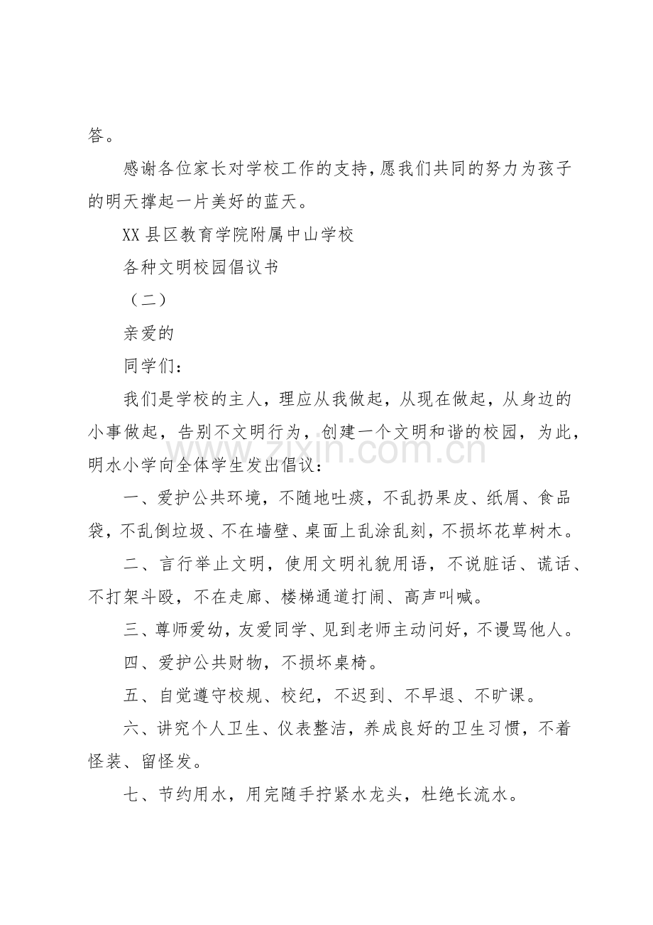 各种文明校园倡议书范文.docx_第2页