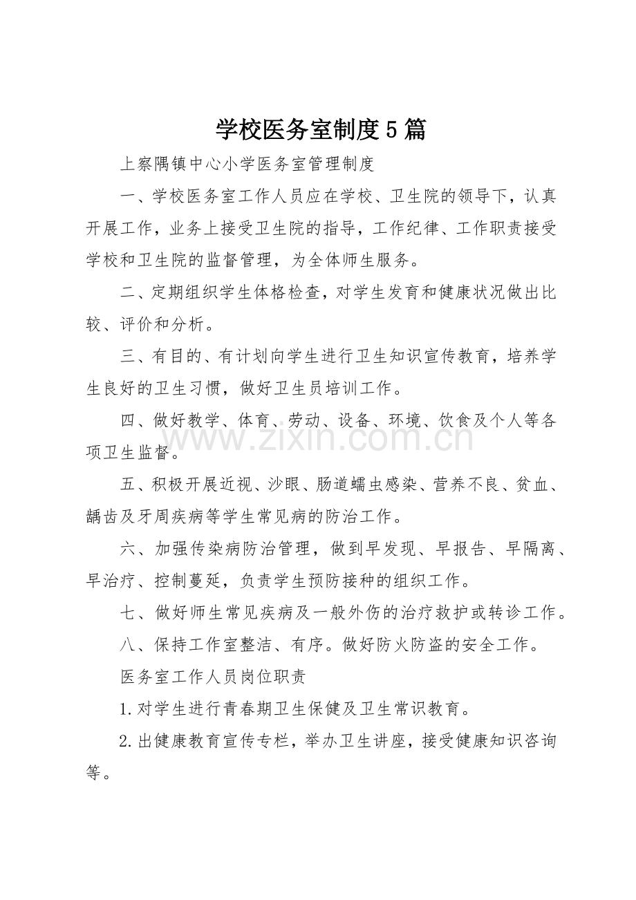 学校医务室规章制度5篇.docx_第1页