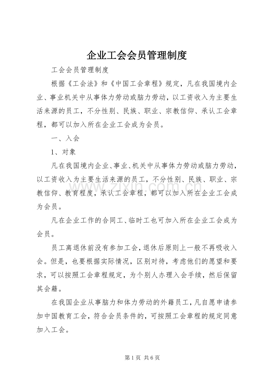 企业工会会员管理规章制度 .docx_第1页