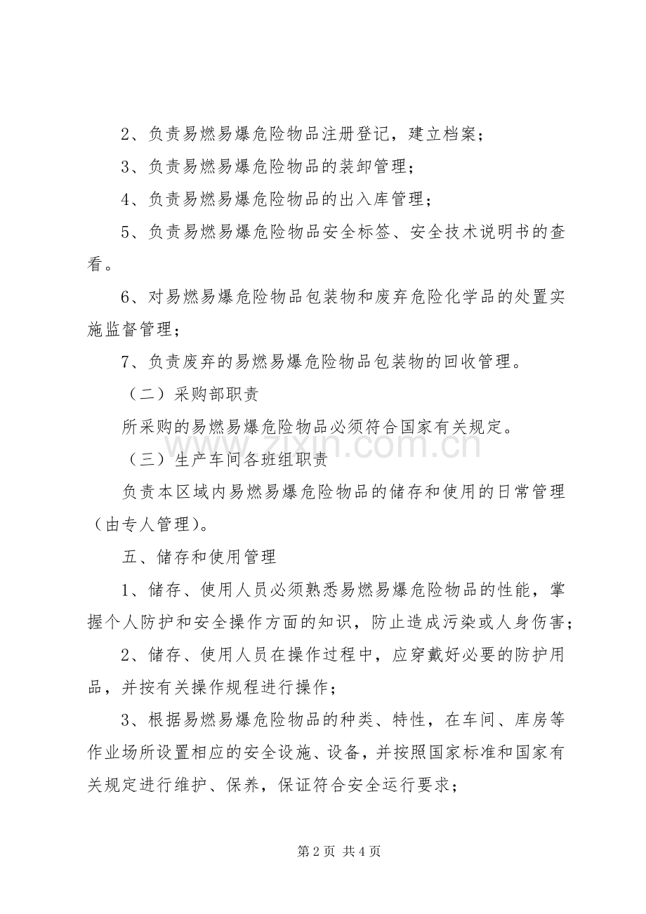 易燃易爆危险物品消防安全管理规章制度 .docx_第2页