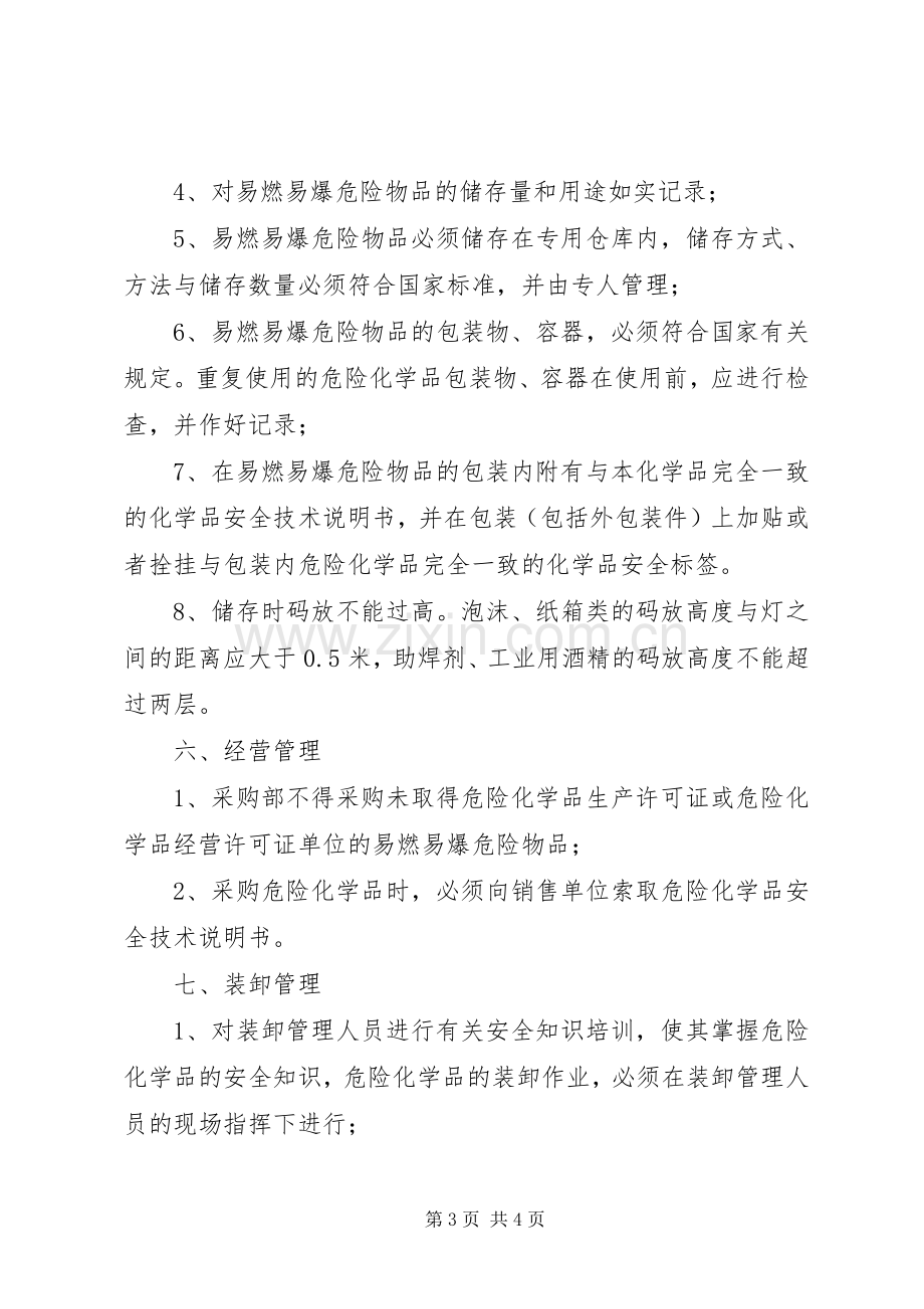 易燃易爆危险物品消防安全管理规章制度 .docx_第3页