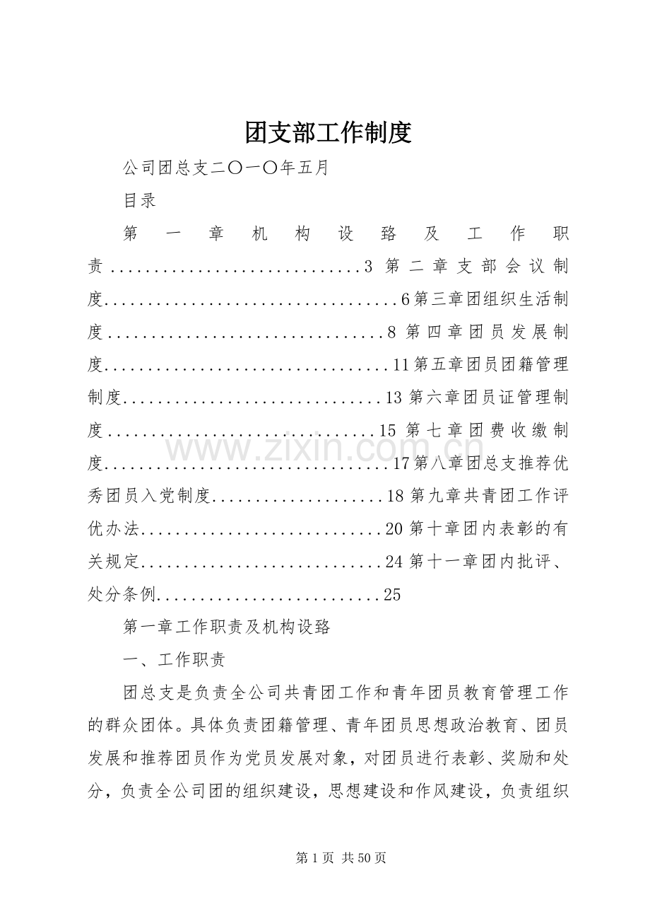 团支部工作规章制度 (2).docx_第1页