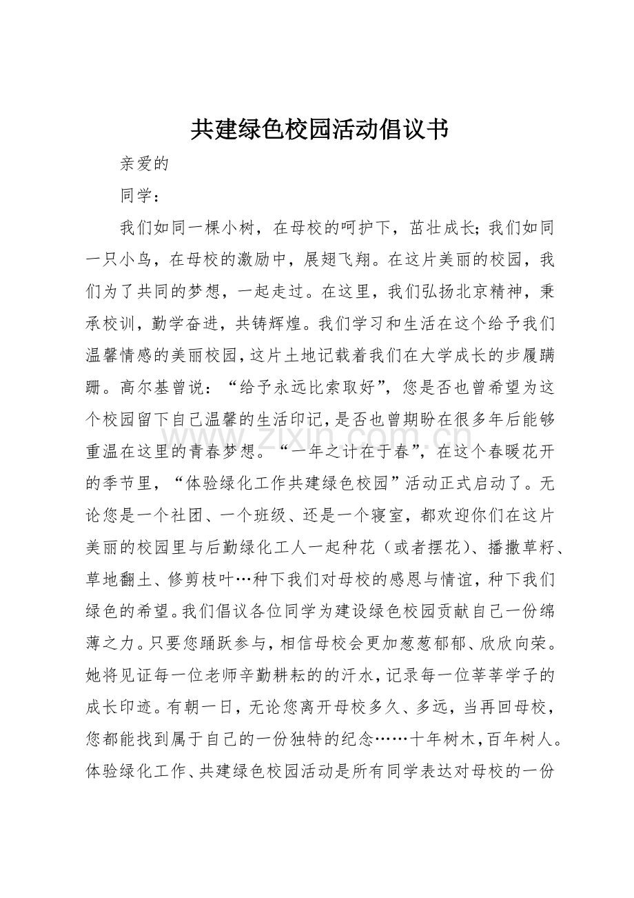 共建绿色校园活动倡议书范文.docx_第1页