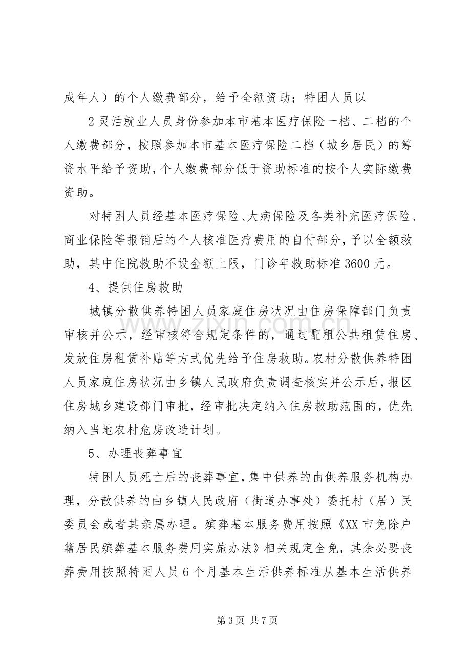 省人民政府关于进一步健全完善特困人员救助供养规章制度的实施意见.docx_第3页