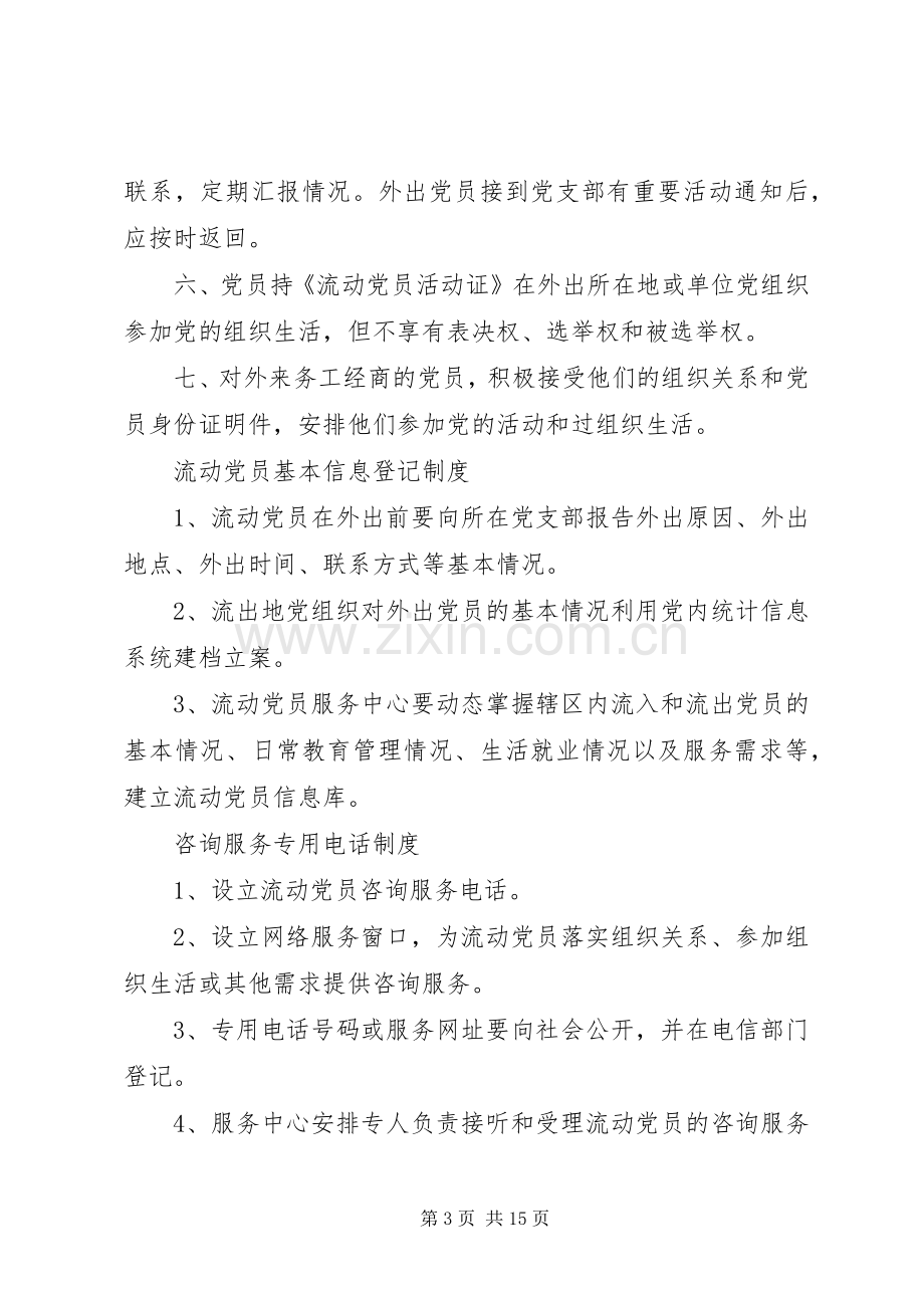 农村流动党员管理规章制度.docx_第3页