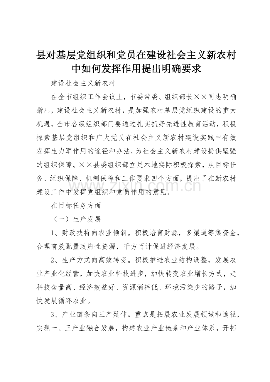 县对基层党组织和党员在建设社会主义新农村中如何发挥作用提出明确要求.docx_第1页