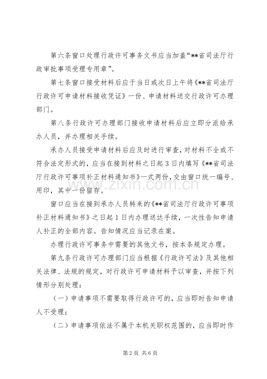 行政许可实施程序规章制度.docx_第2页