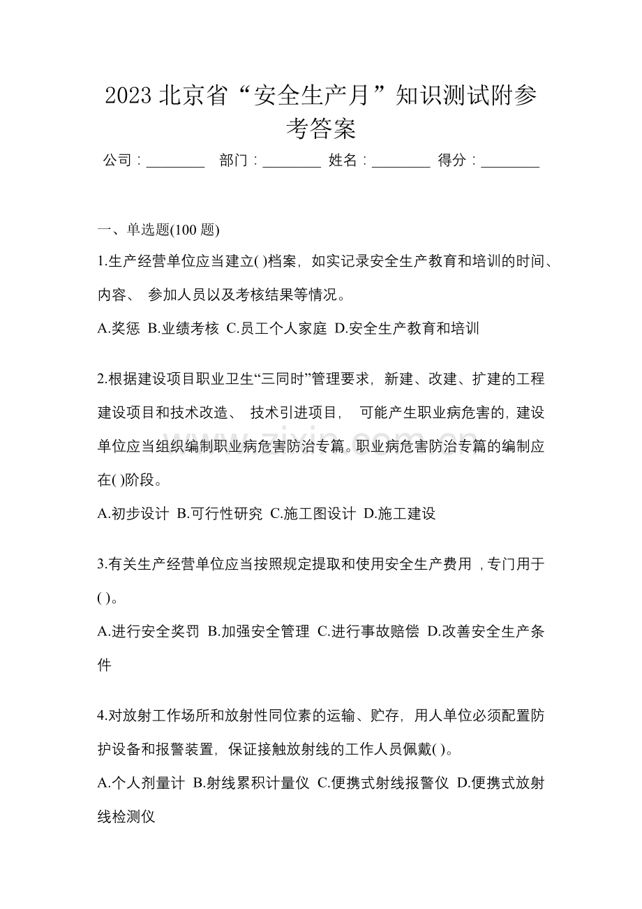 2023北京省“安全生产月”知识测试附参考答案.docx_第1页