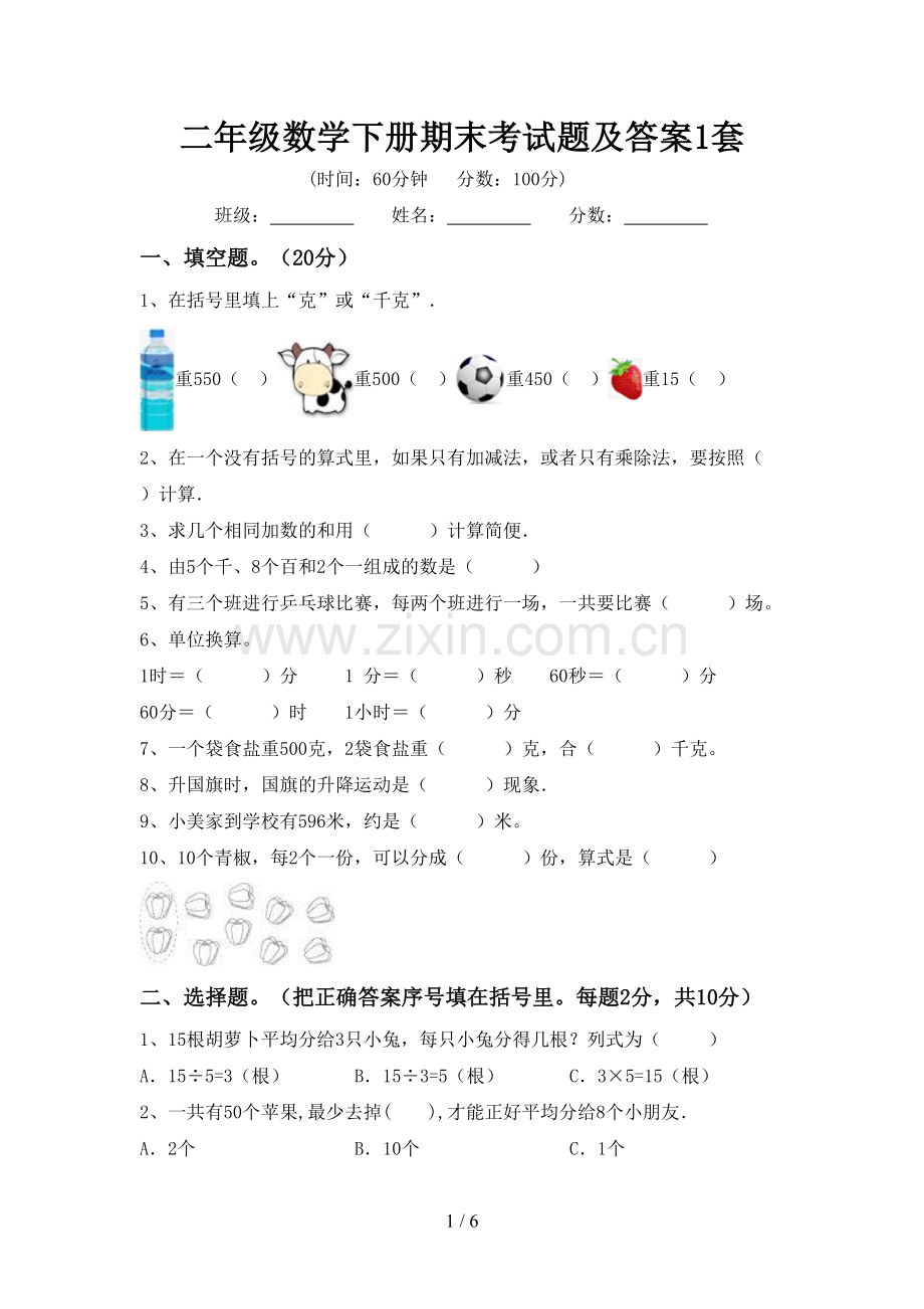 二年级数学下册期末考试题及答案1套.doc_第1页