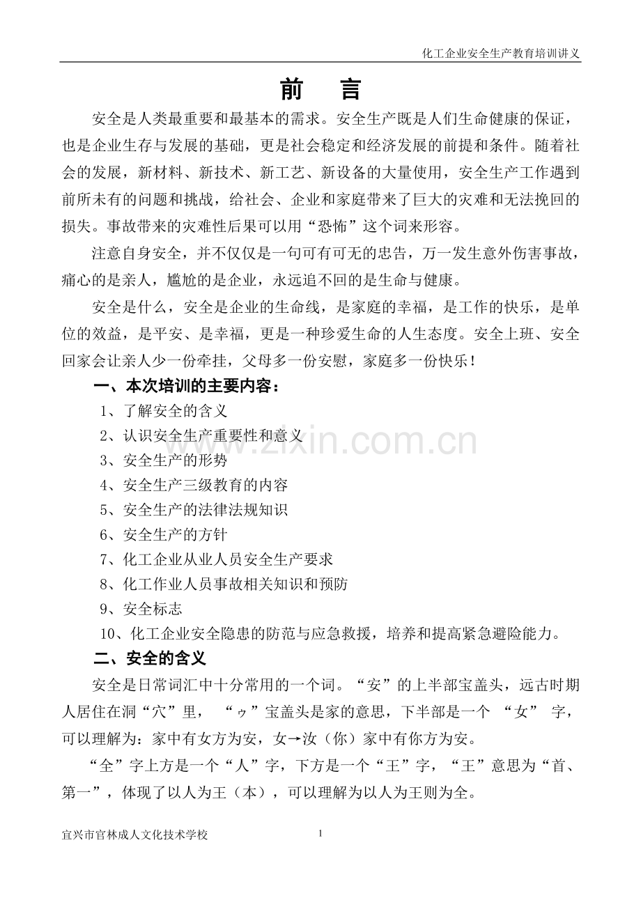 化工企业安全生产教育培训讲义.doc_第1页