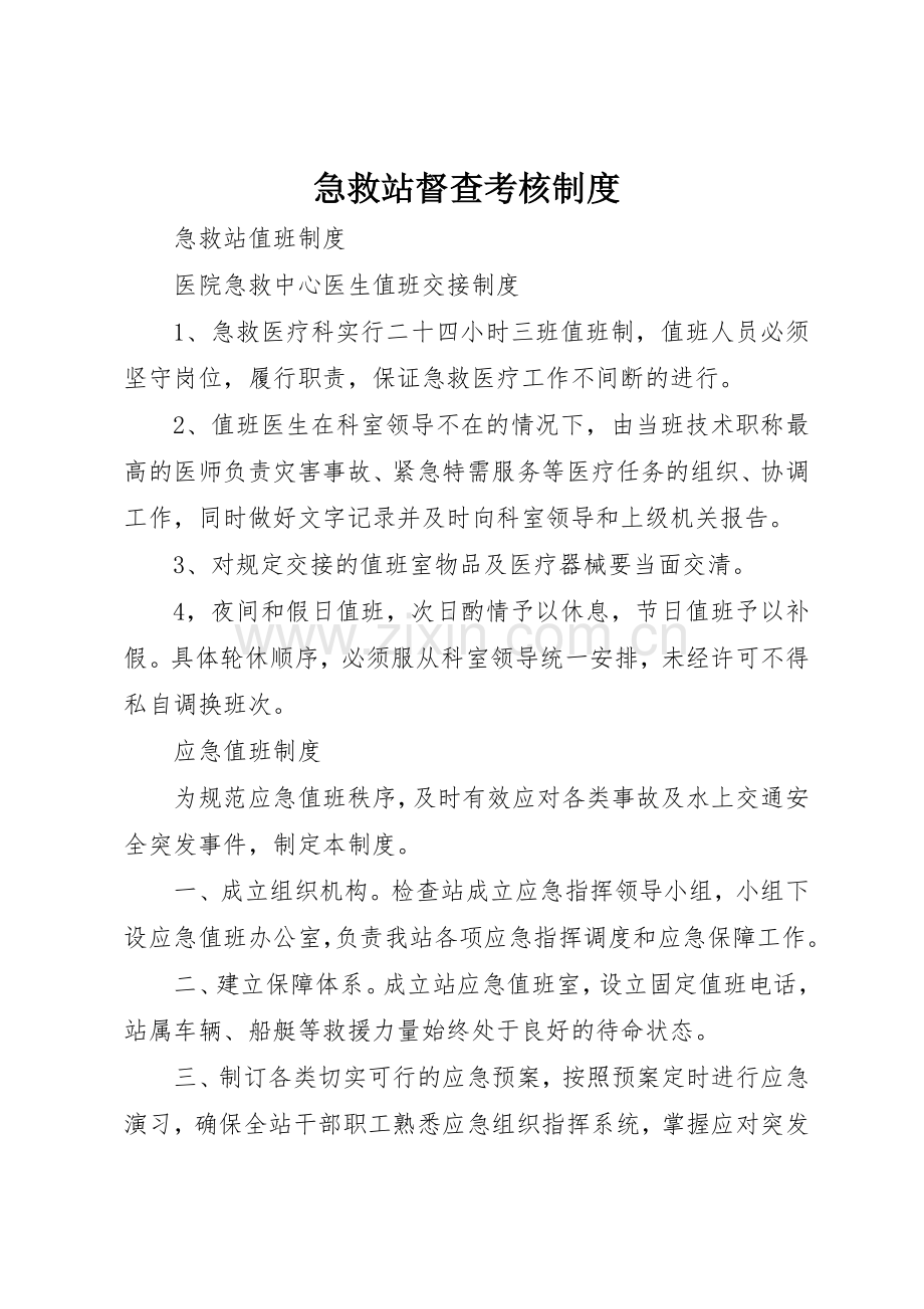 急救站督查考核规章制度细则.docx_第1页