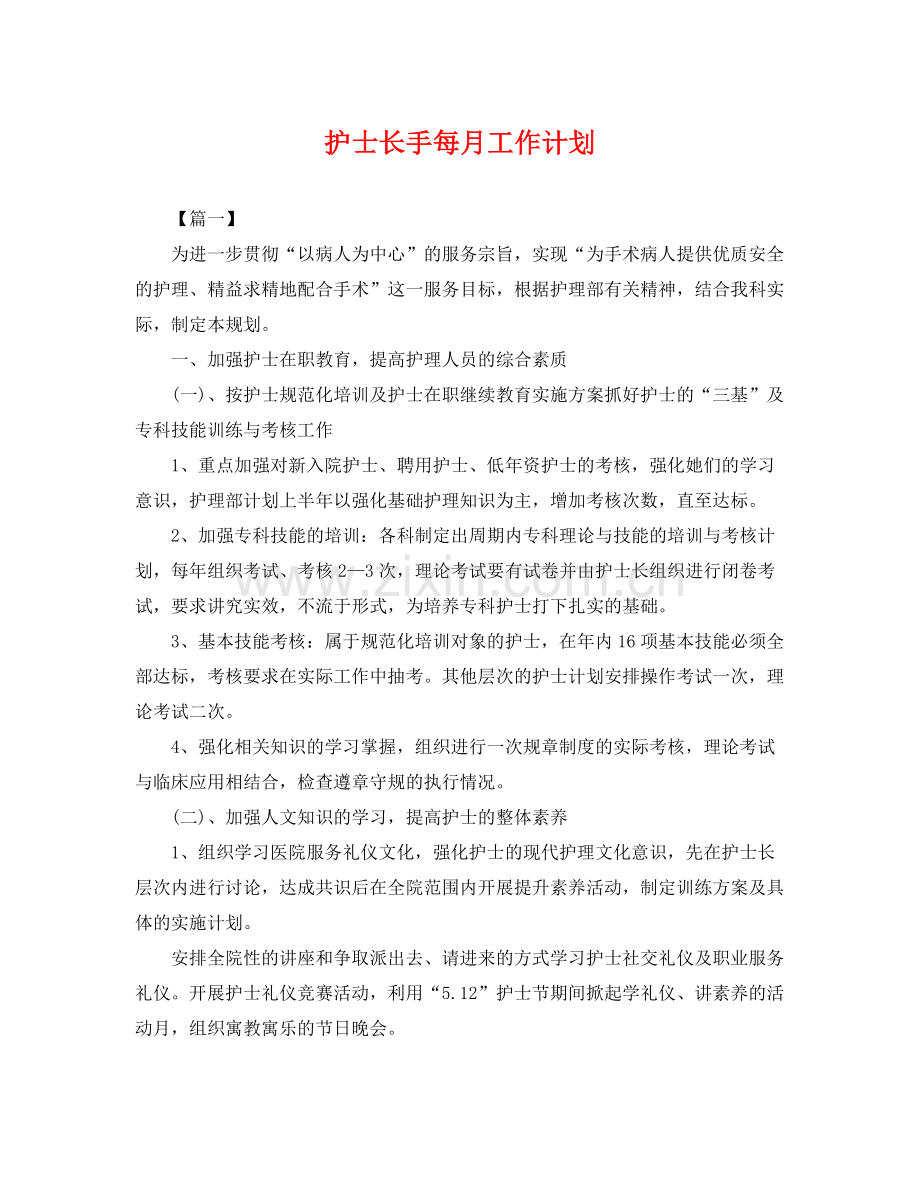 护士长手每月工作计划 .docx_第1页