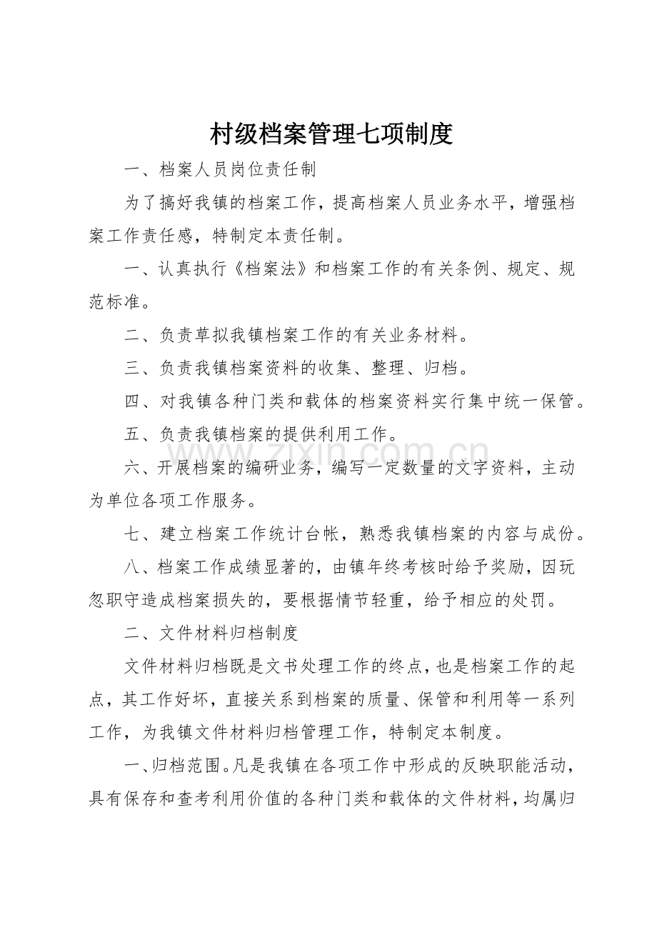 村级档案管理七项规章制度细则.docx_第1页