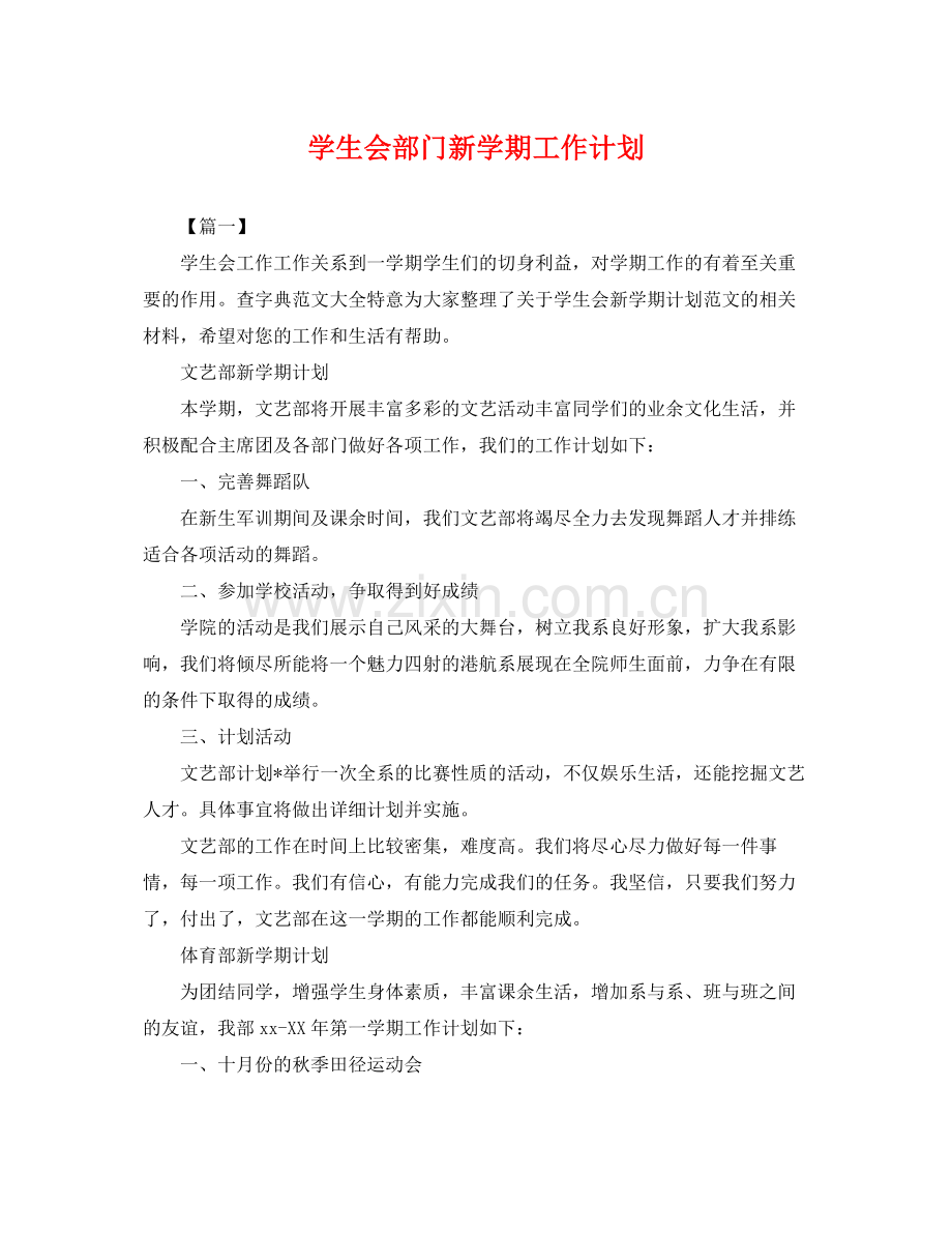 学生会部门新学期工作计划 .docx_第1页