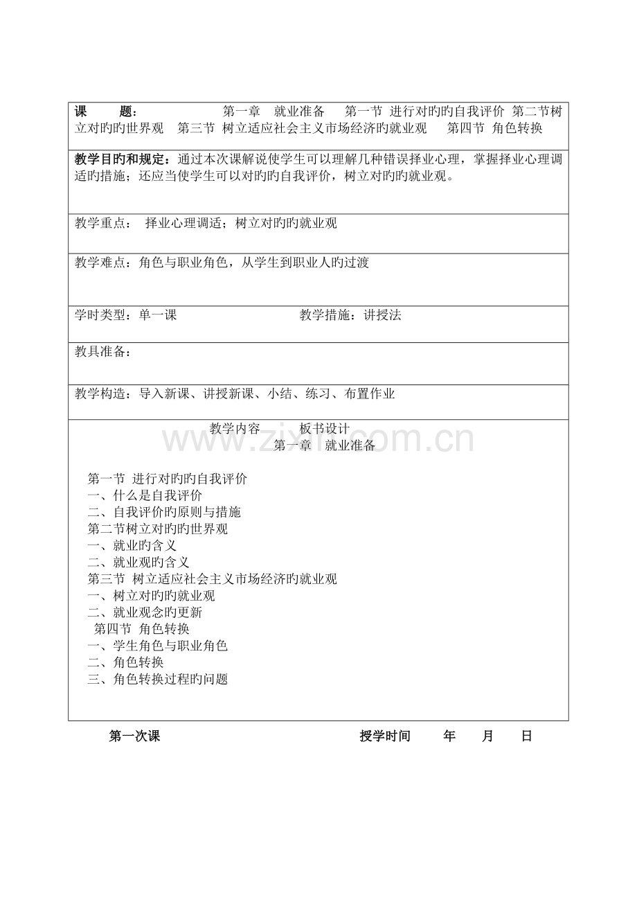 大学生就业指导课程授课综合计划.doc_第1页