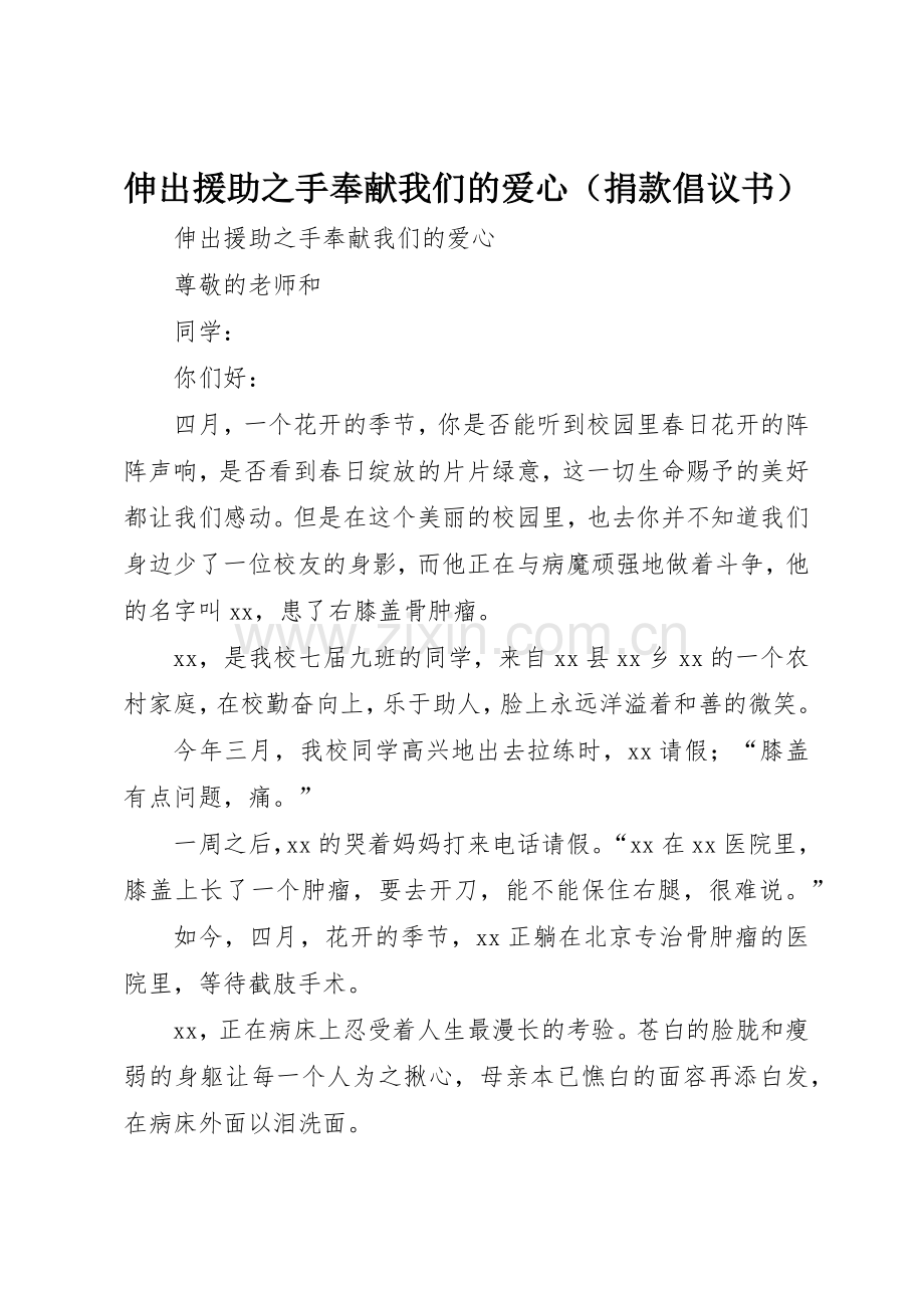 伸出援助之手奉献我们的爱心（捐款倡议书范文）.docx_第1页