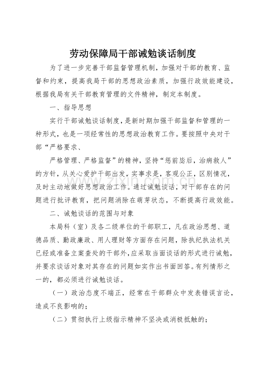 劳动保障局干部诫勉谈话规章制度细则.docx_第1页