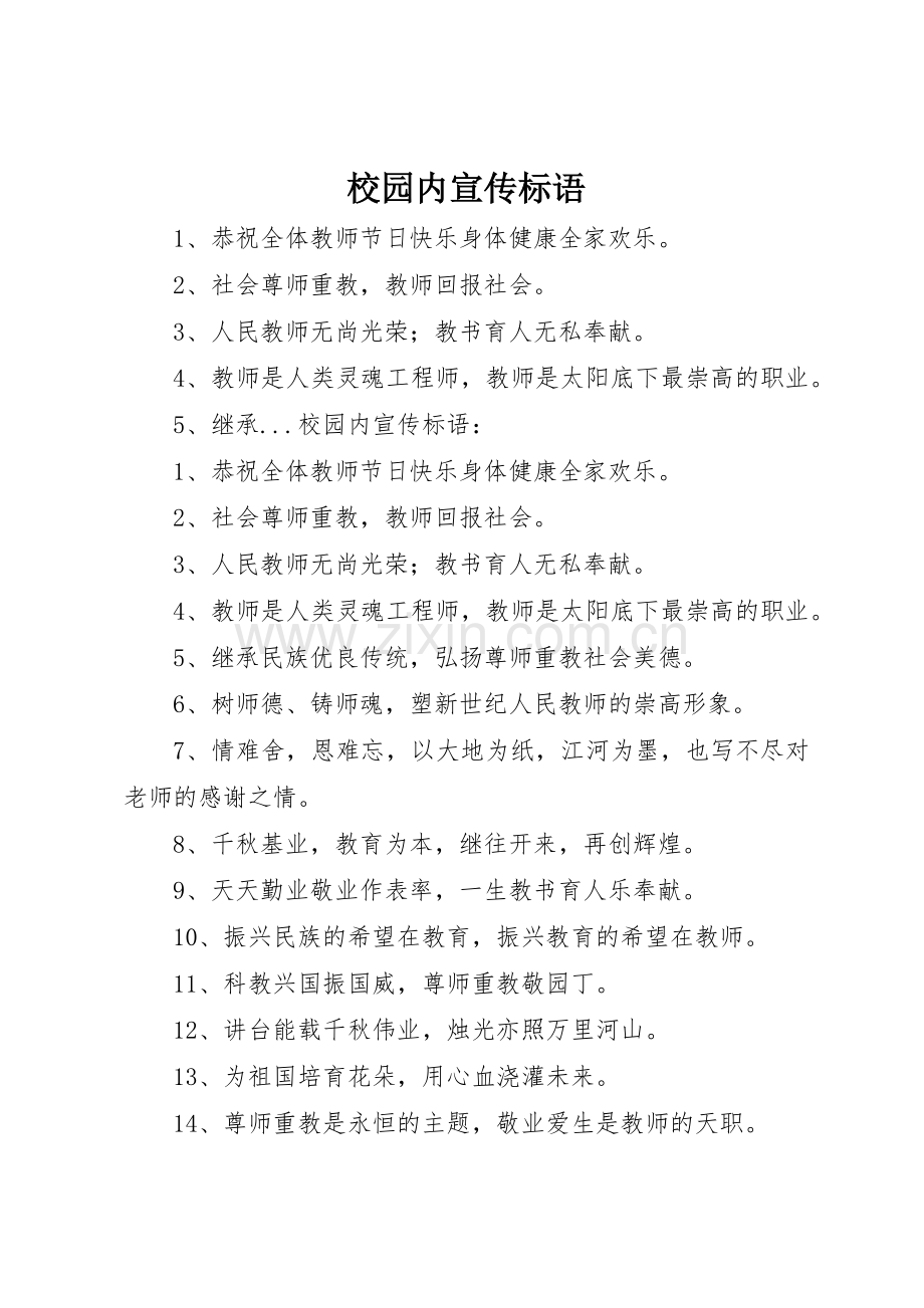 校园内标语集锦.docx_第1页