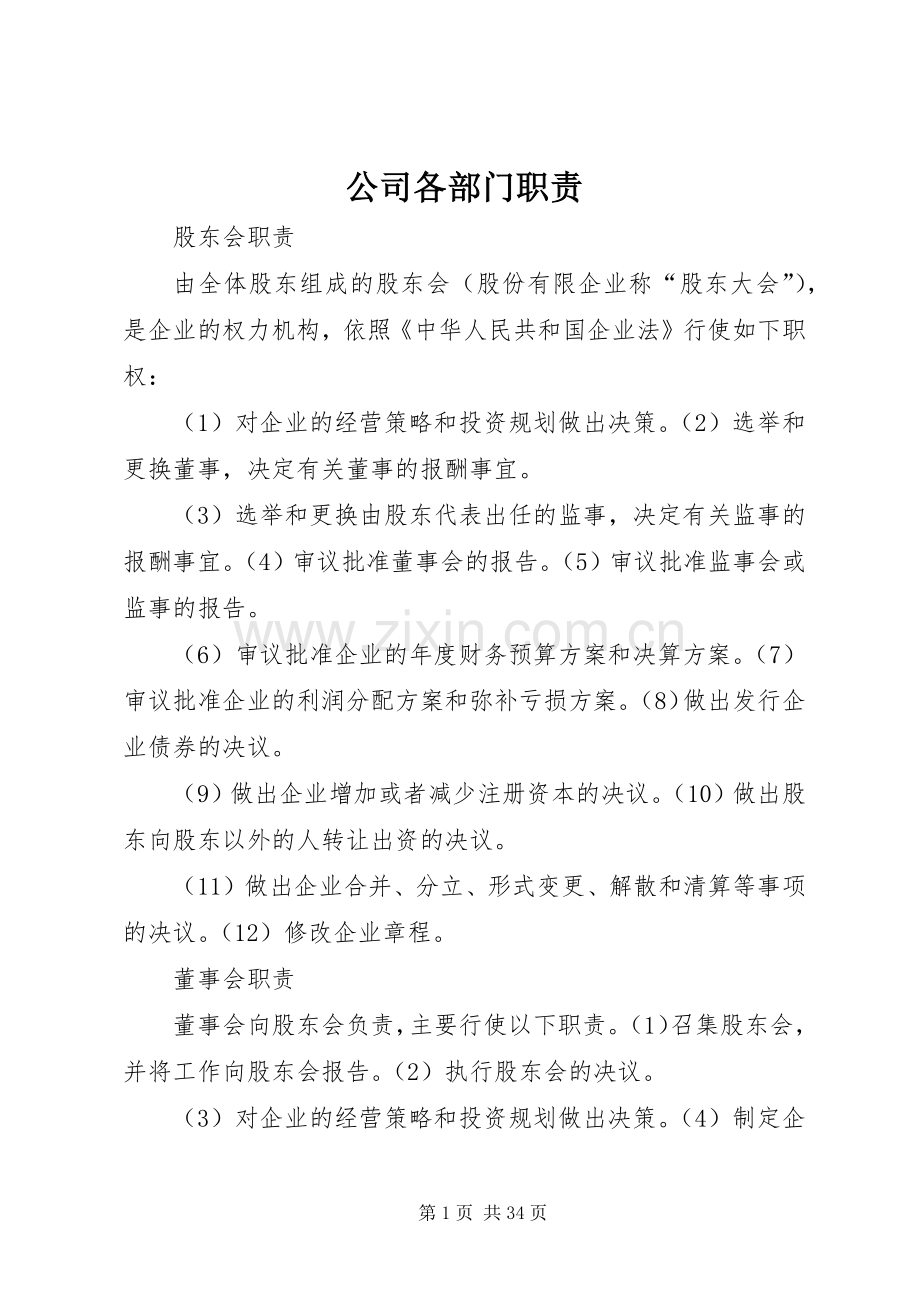 公司各部门职责要求.docx_第1页