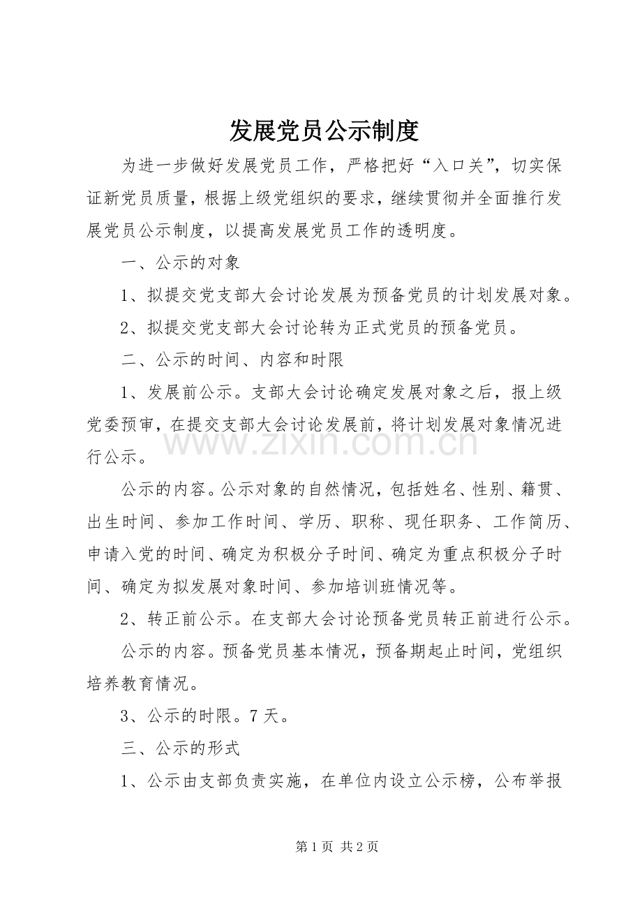 发展党员公示规章制度.docx_第1页