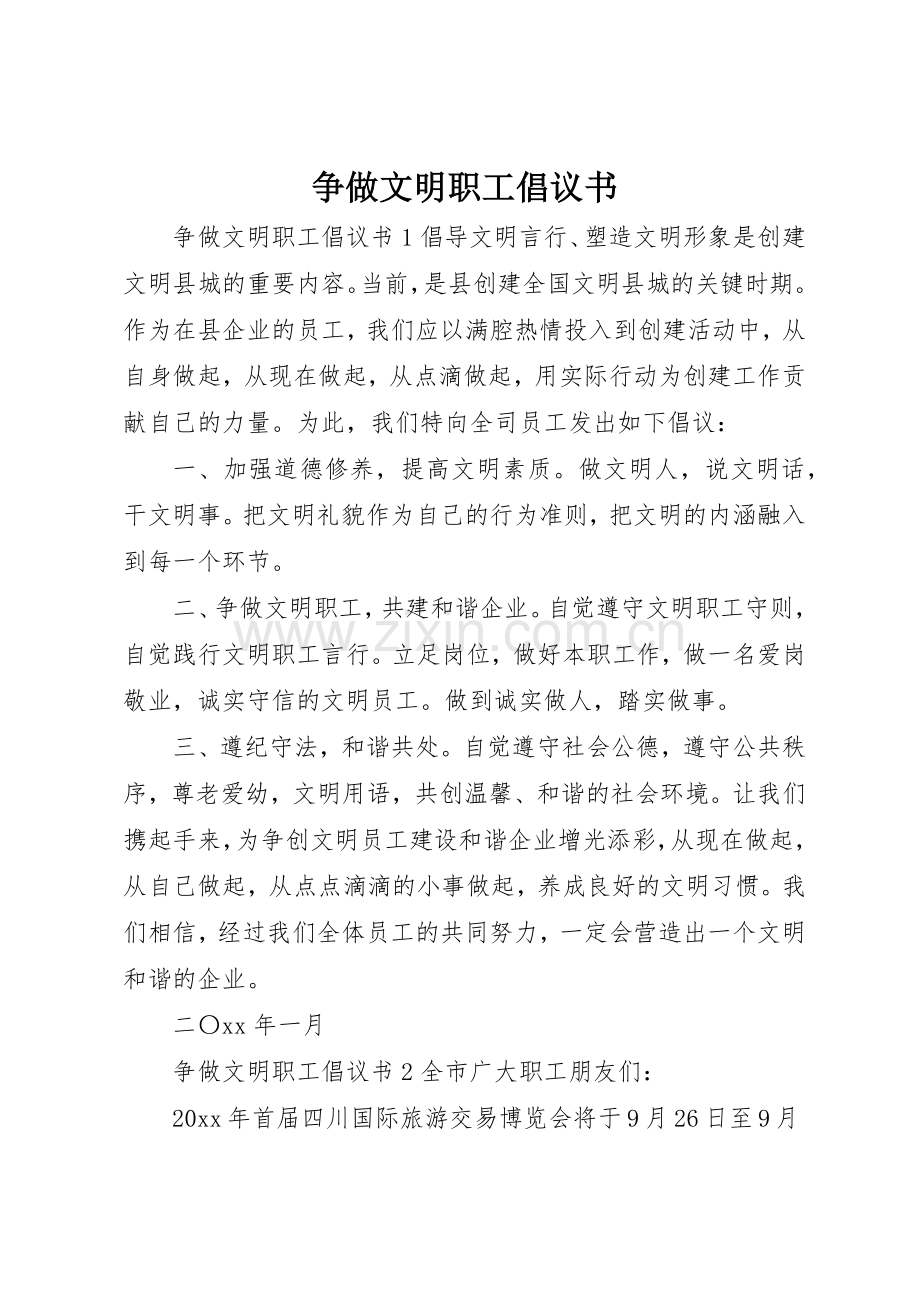 争做文明职工倡议书范文(9).docx_第1页