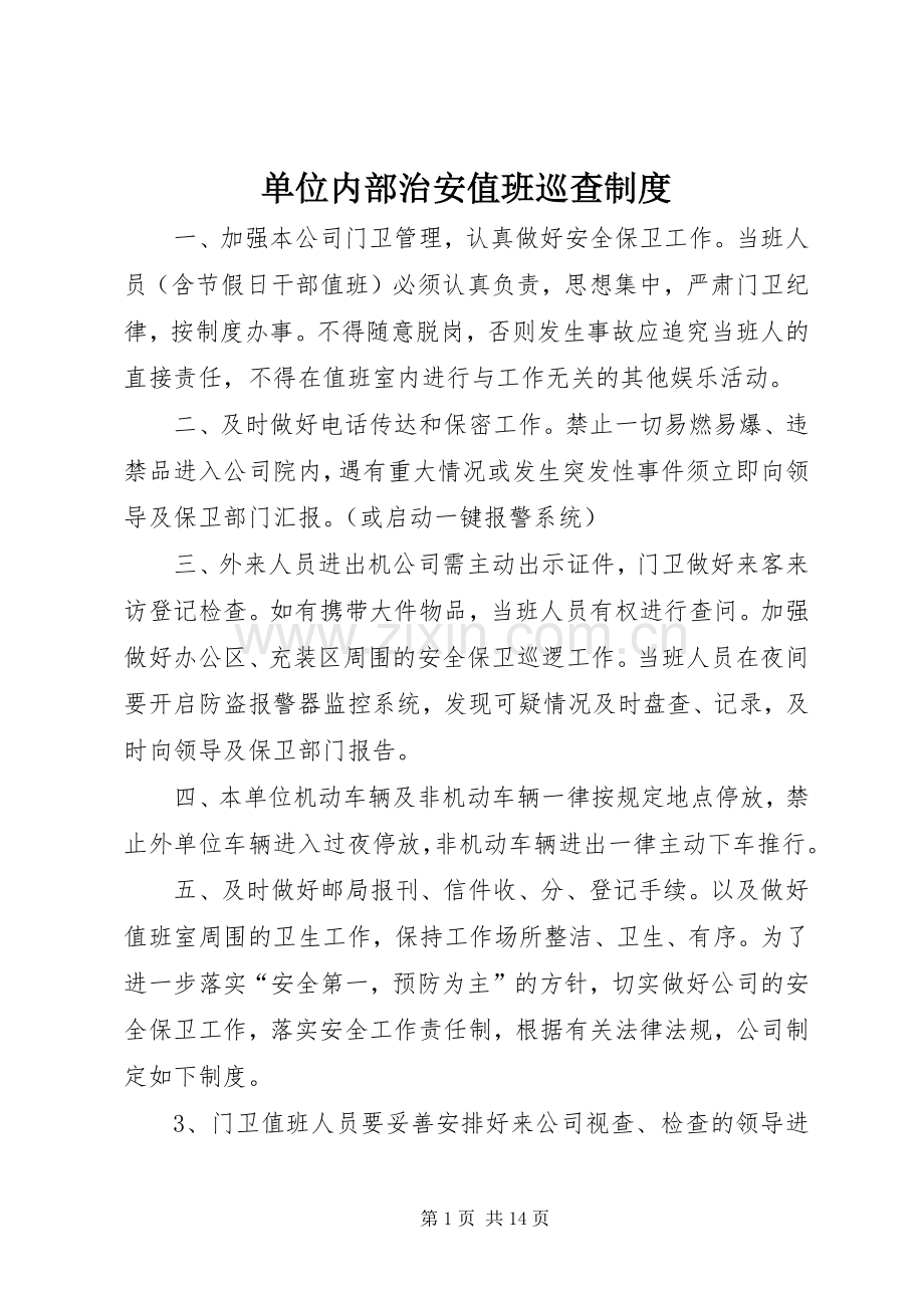 单位内部治安值班巡查规章制度.docx_第1页