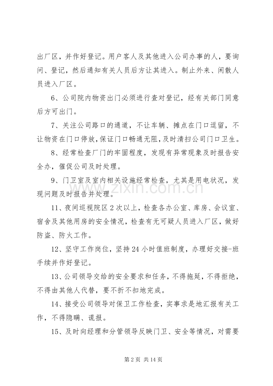 单位内部治安值班巡查规章制度.docx_第2页