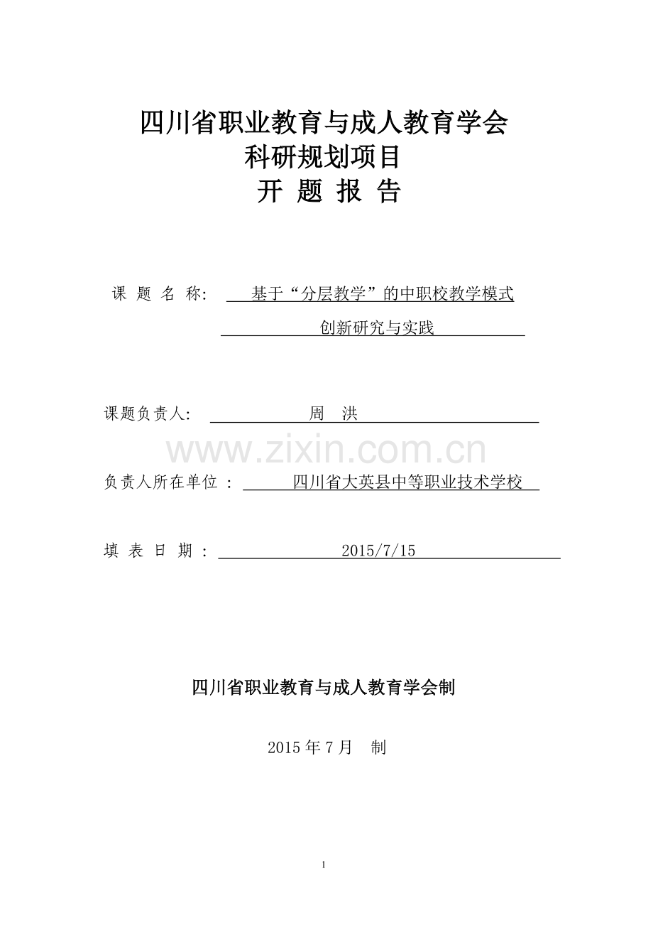 基于分层教学的中职校教学模式创新研究与实践课题开题报告修改后大学论文.doc_第1页