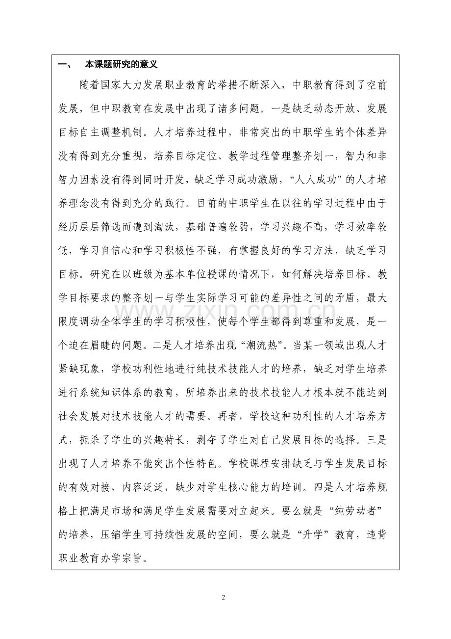 基于分层教学的中职校教学模式创新研究与实践课题开题报告修改后大学论文.doc_第2页