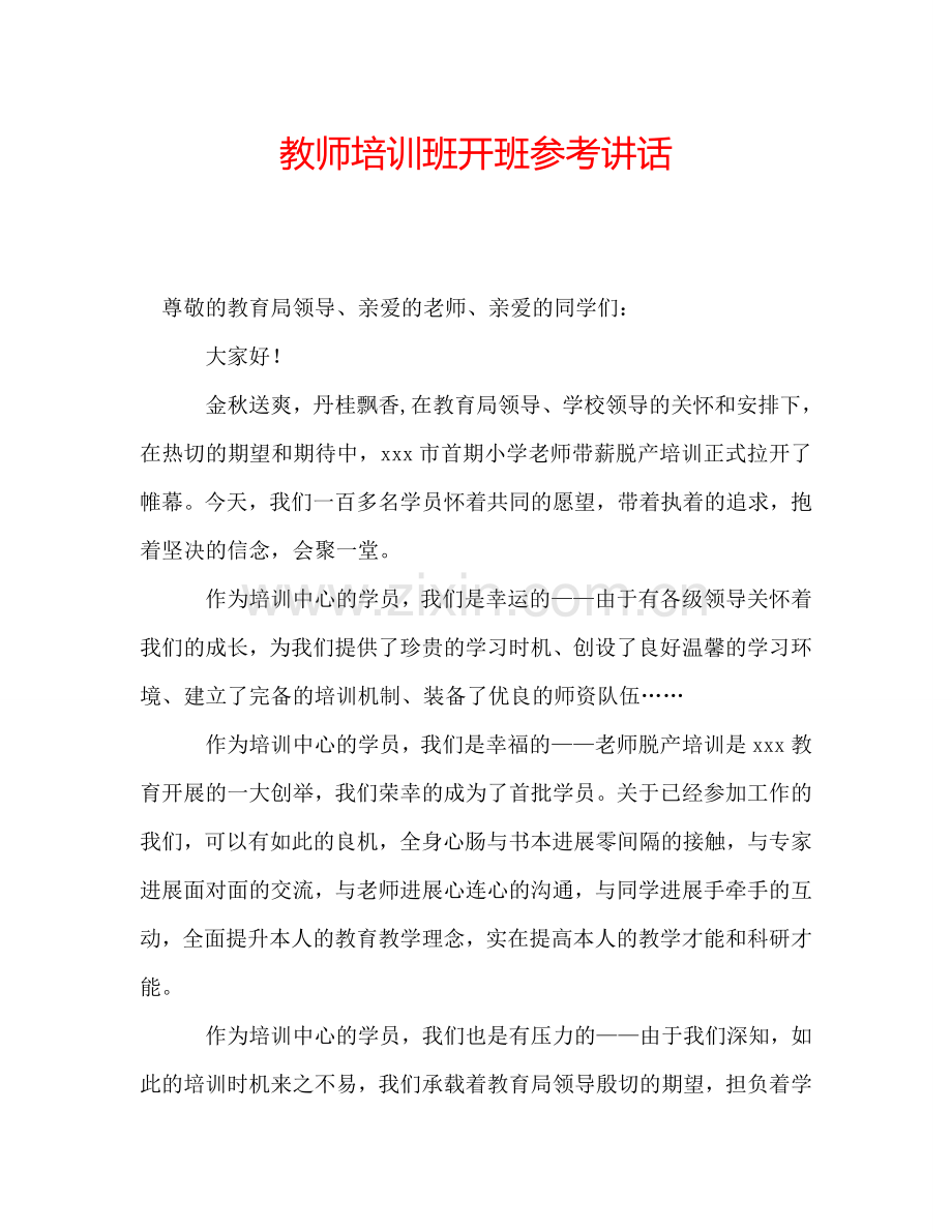 教师培训班开班参考讲话.doc_第1页