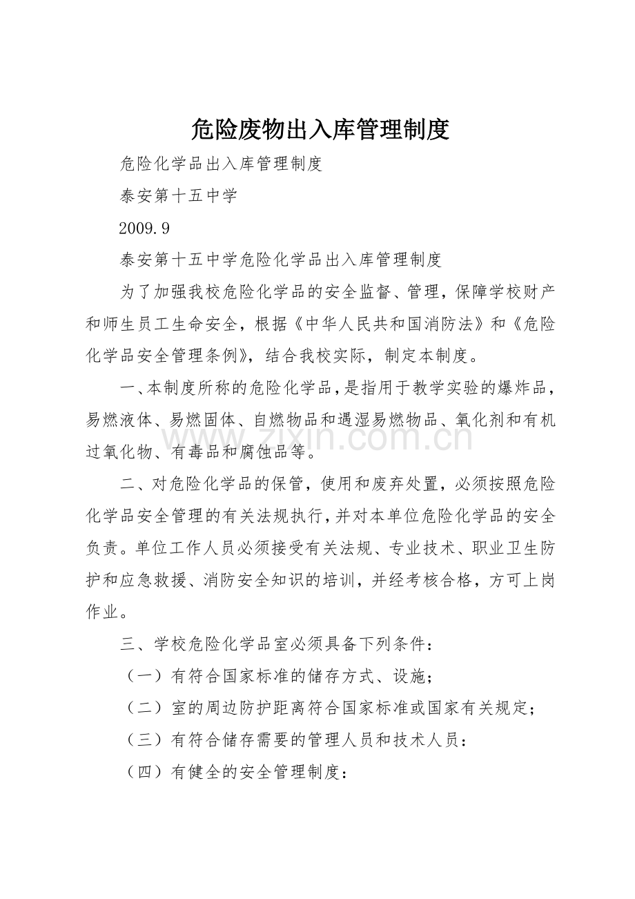 危险废物出入库规章制度管理.docx_第1页