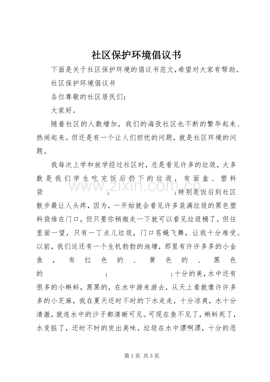 社区保护环境倡议书范文.docx_第1页